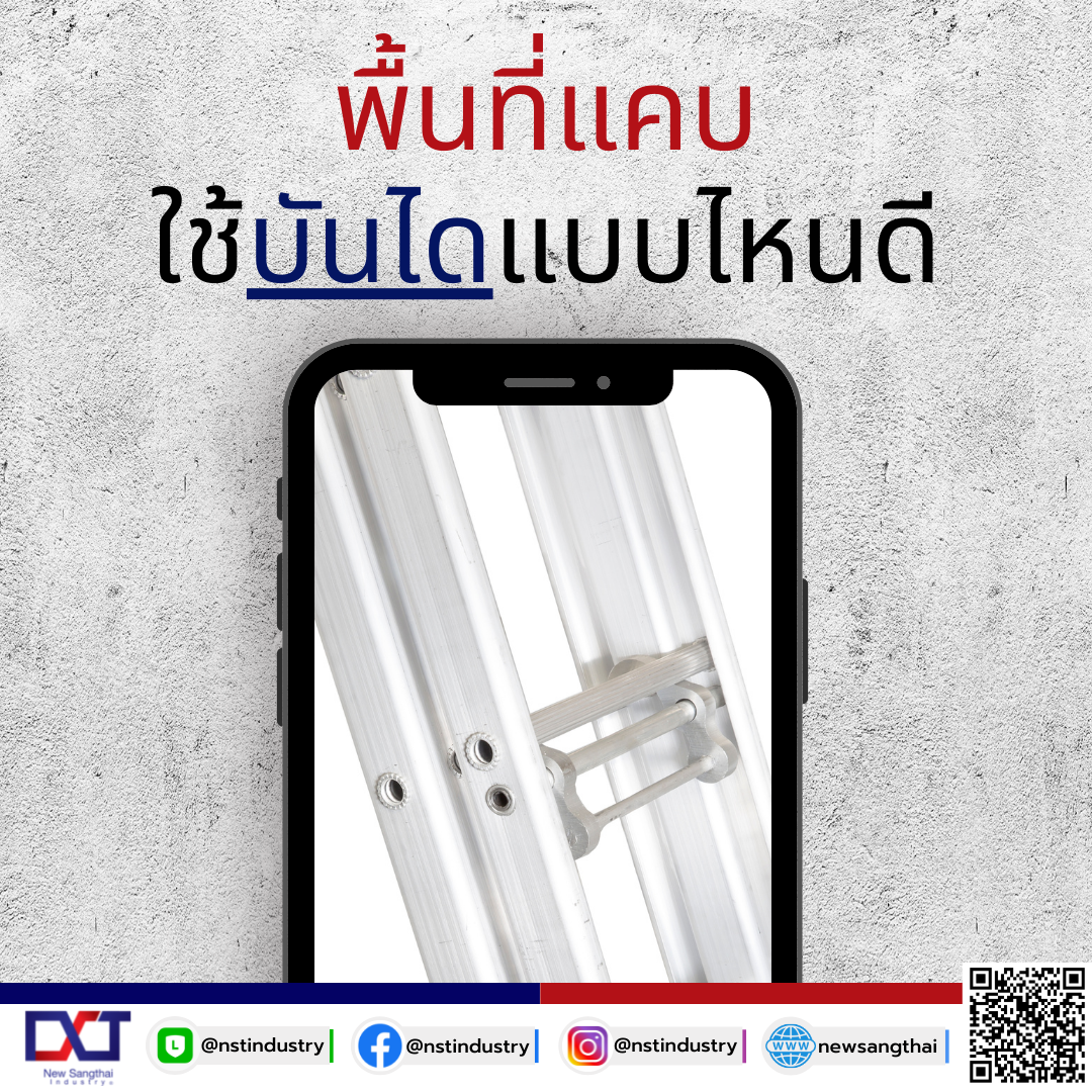 การใช้งานบันไดอลูมิเนียมในพื้นที่จำกัดหรือพื้นที่แคบ การใช้งานบันไดอลูมิเนียมในพื้นที่จำกัดหรือพื้นที่แคบ